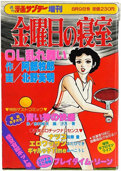 金曜日の寝室 第3巻 : OL乱れ舞い ＜週刊漫画サンデー増刊＞