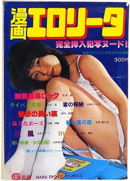 漫画エロリータ 昭和55年6月号 漫画エロリータ 昭和55年6月号