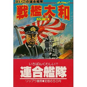 さいごの連合艦隊 戦艦大和（ジャガーバックス） - 古本買取大阪 | 古本買取のモズブックス