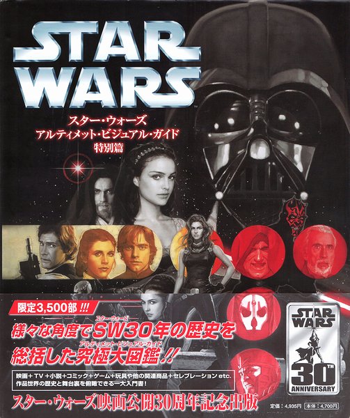 スター・ウォーズ アルティメット・ビジュアル・ガイド 特別篇