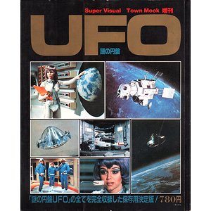 謎の円盤UFO ＜タウンムック増刊＞