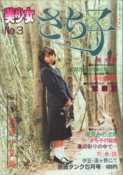 美少女 さち子 No.3 ＜激画タンク 昭和55年5月号＞