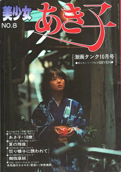 雑誌】コスモス通信 1989年12月 美少女 女子高生 アイドル マガジン 