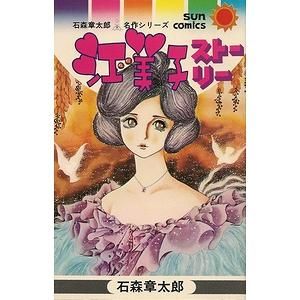 江美子ストリー 石森章太郎 サンコミックス 初版 - 少女 江美子ストリー 石森章太郎 サンコミックス 初版 - 少女