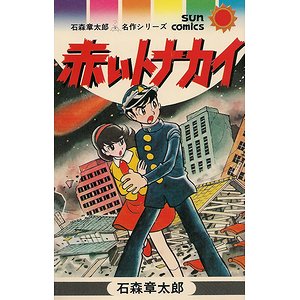 赤いトナカイ－石森章太郎名作シリーズ - 古本買取大阪 | 古本買取のモズブックス