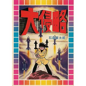 大侵略 古本買取大阪 古本買取のモズブックス