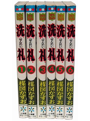 洗礼（全６巻揃） - 古本買取大阪 | 古本買取のモズブックス