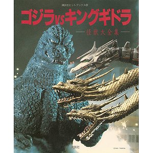 ゴジラｖｓキングギドラ－怪獣大全集（講談社ヒットブックス20