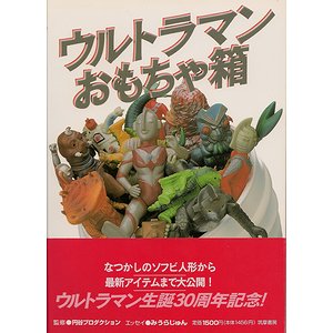 ウルトラマンおもちゃ箱 - 古本買取大阪 | 古本買取のモズブックス