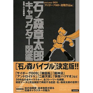 石ノ森章太郎キャラクター図鑑 volume001 ［サイボーグ009＋初期作品編］ - 古本買取大阪 | 古本買取のモズブックス