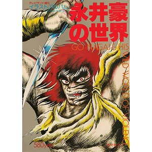 永井豪の世界 イラストアルバム アニメージュ3 古本買取大阪 古本買取のモズブックス