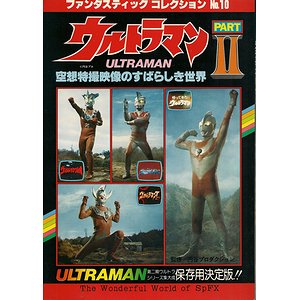 ウルトラマンPART2－空想特撮映像のすばらしき世界 - 古本買取大阪