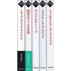 手品 マジック本の名作 松田道弘著「あそびの冒険 全５巻」-