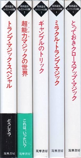 松田道弘 あそびの冒険シリーズ 全５巻（筑摩書房）手品 マジック 絶版 ...