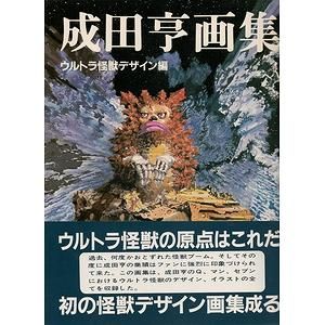 成田亨画集 ウルトラ怪獣デザイン編 メカニック編 ２冊揃 古本買取大阪 古本買取のモズブックス