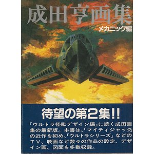 成田亨画集 ウルトラ怪獣デザイン編／メカニック編（２冊揃） - 古本