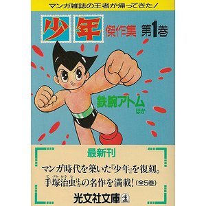 少年」傑作集（全5巻＋別巻） - 古本買取大阪 | 古本買取のモズブックス