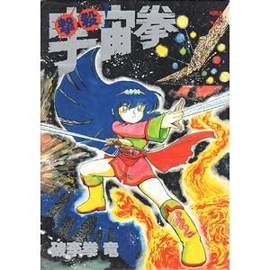 撃殺！宇宙拳 第1巻 ＜WORLD コミックススペシャル＞