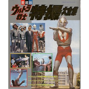 ウルトラ戦士特撮大全集 - 古本買取大阪 | 古本買取のモズブックス