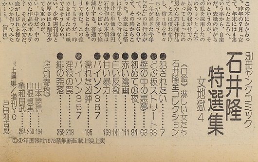 石井隆特選集 No.4 女地獄 ＜別冊ヤングコミック＞