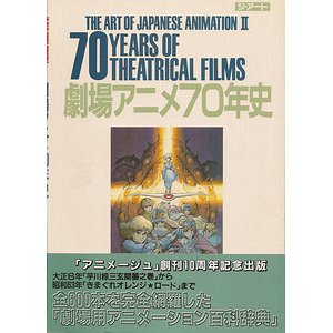 劇場アニメ70年史 - 古本買取大阪 | 古本買取のモズブックス