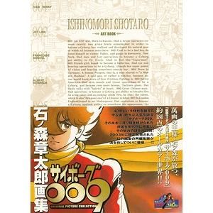 石ノ森章太郎画集－サイボーグ009 - 古本買取大阪 | 古本買取のモズ