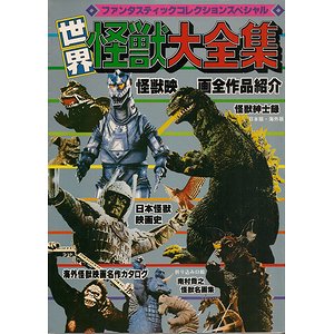 世界怪獣大全集 - 古本買取大阪 | 古本買取のモズブックス