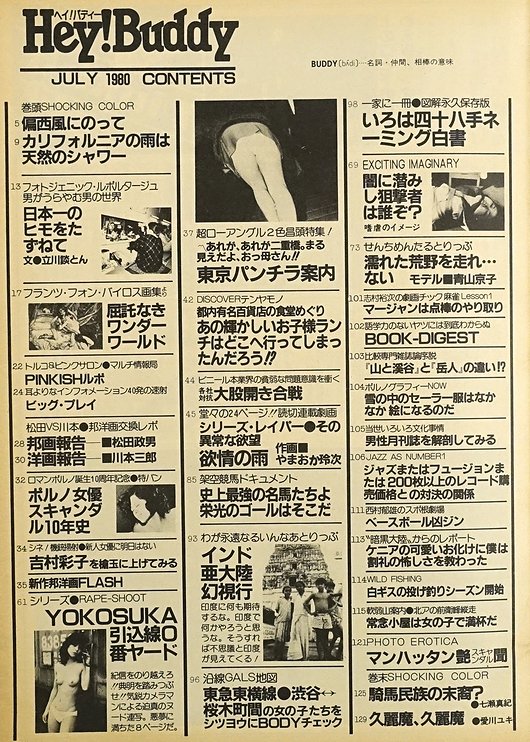 ヘイ！バディー（Hey! Buddy） 昭和55年7月号 創刊号