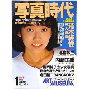 写真時代 1982年1月号