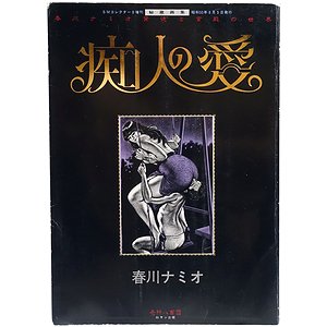 痴人の愛 ＜SMコレクター増刊＞