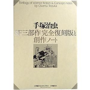 手塚治虫 SF三部作完全復刻版と創作ノート