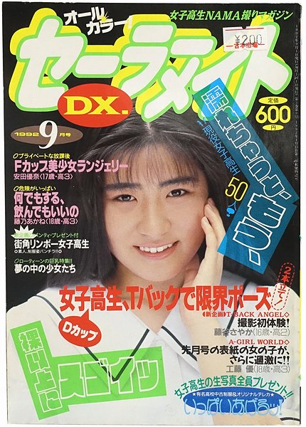 セーラーメイトDX 1992年9月号