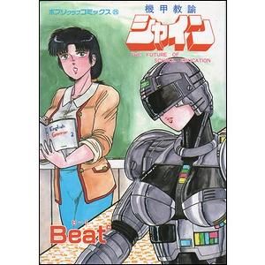 福袋売れ残りセール 機甲教諭シャイン ＜ポプリクラブコミックス 25＞ その他