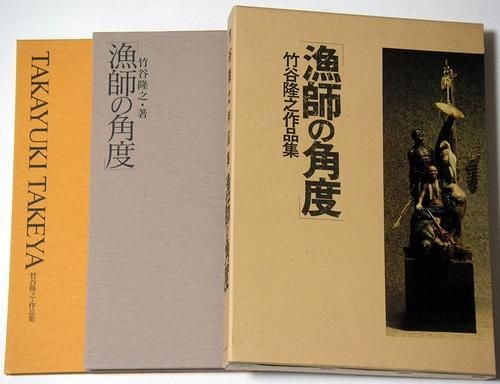 竹谷隆之作品集「漁師の角度」初版