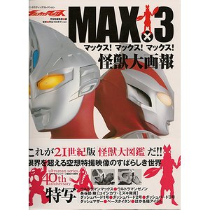 ウルトラマンマックス 怪獣大画報 古本買取大阪 古本買取のモズブックス