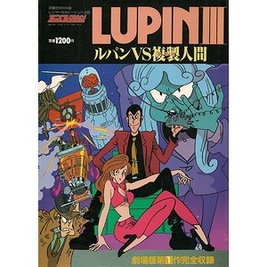 劇場用『ルパン三世』 ルパンVS複製人間 - 古本買取大阪 | 古本買取の