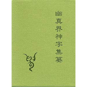 神字資料：幽真界神字集纂　1997年刊行　美品　八幡書店