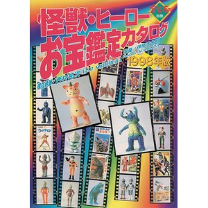 怪獣・ヒーローお宝鑑定カタログ 1998年版 - 古本買取大阪 | 古本買取 