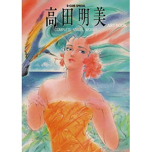 高田明美アートブック ２冊揃 - 古本買取大阪 | 古本買取のモズブックス