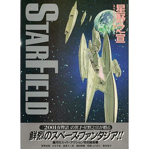 星野之宣スペース・イラスト集 STAR FIELD