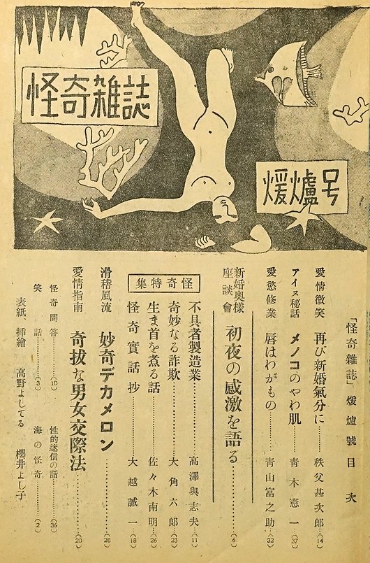 怪奇雑誌 暖爐号（昭和23年12月）