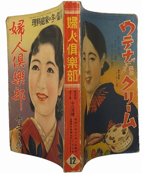 婦人倶楽部 第16巻第12号 ＜昭和10年12月号＞