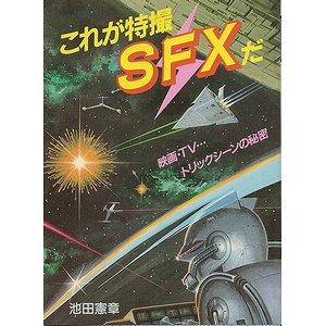 これが特撮ＳＦＸだ（豆たぬきの本185）