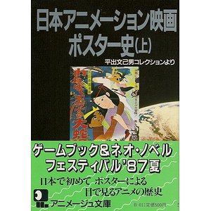 日本アニメーション映画ポスター史 上下２冊揃 古本買取大阪 古本買取のモズブックス