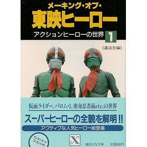 メーキング・オブ・東映ヒーロー（全３冊揃） - 古本買取大阪 | 古本