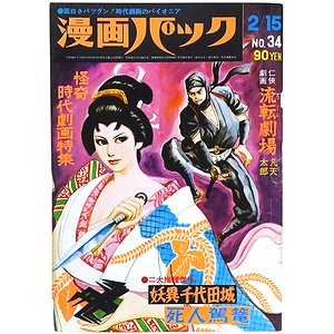 漫画パック 昭和44年2月15日号 ＜怪奇時代劇画特集＞