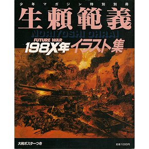 初版ポスター付生頼範義生賴範義FUTURE WAR198X年イラスト集OHRAI