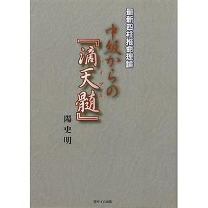 最新四柱推命理論 中級からの『滴天髄』 - 古本買取大阪 | 古本買取の 