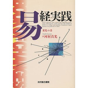 易経実践－変化の書 - 古本買取大阪 | 古本買取のモズブックス