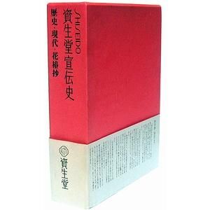 【希少・非売品】資生堂宣伝史 歴史・現代・花椿抄 全３巻セット